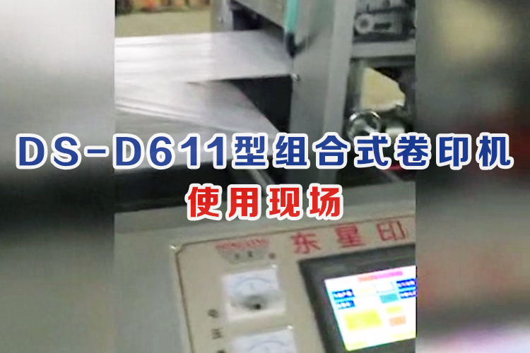 DS-D611型組合式卷印機,使用現場